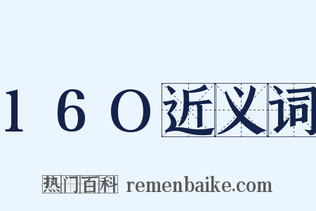 16O近义词是什么意思的图片